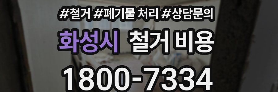 화성시 철거 비용