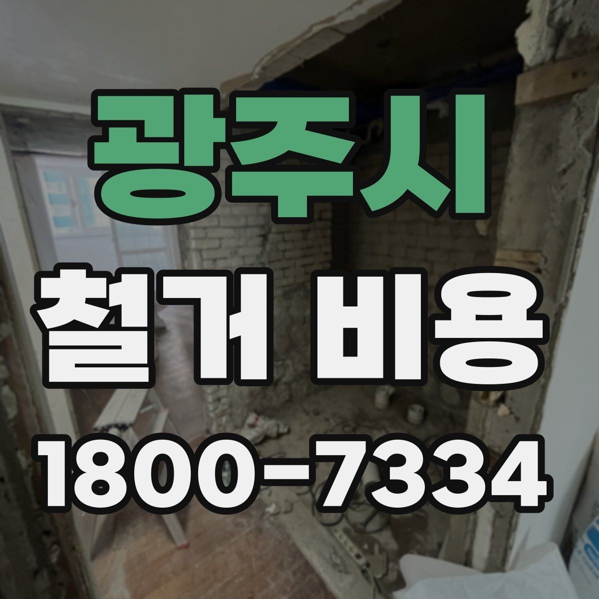 광주시 철거 비용 비교할 때 놓치기 쉬운 조건
