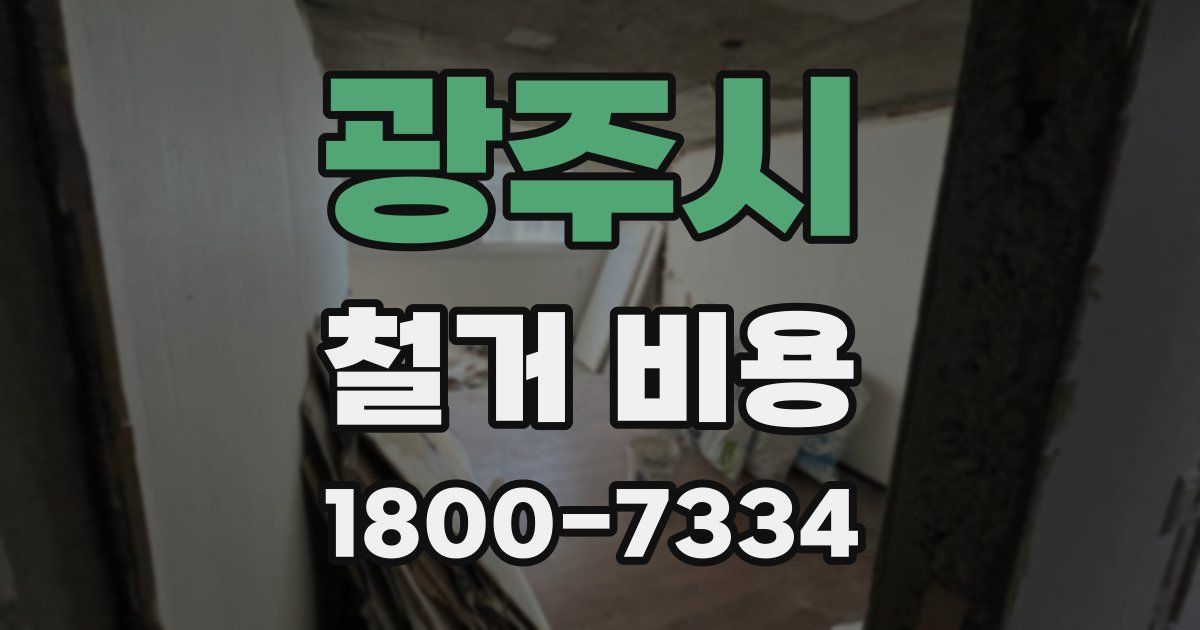 광주시 철거 비용