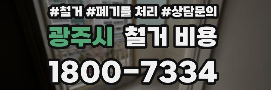 광주시 철거 비용