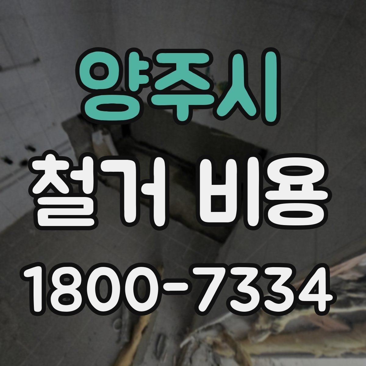 양주시 철거 비용 상담 시 꼭 전달할 현장 정보