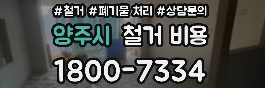 양주시 철거 비용