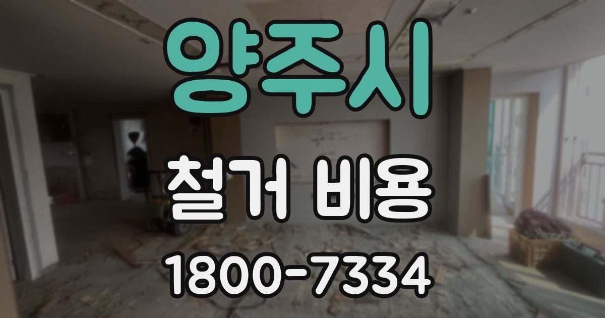양주시 철거 비용