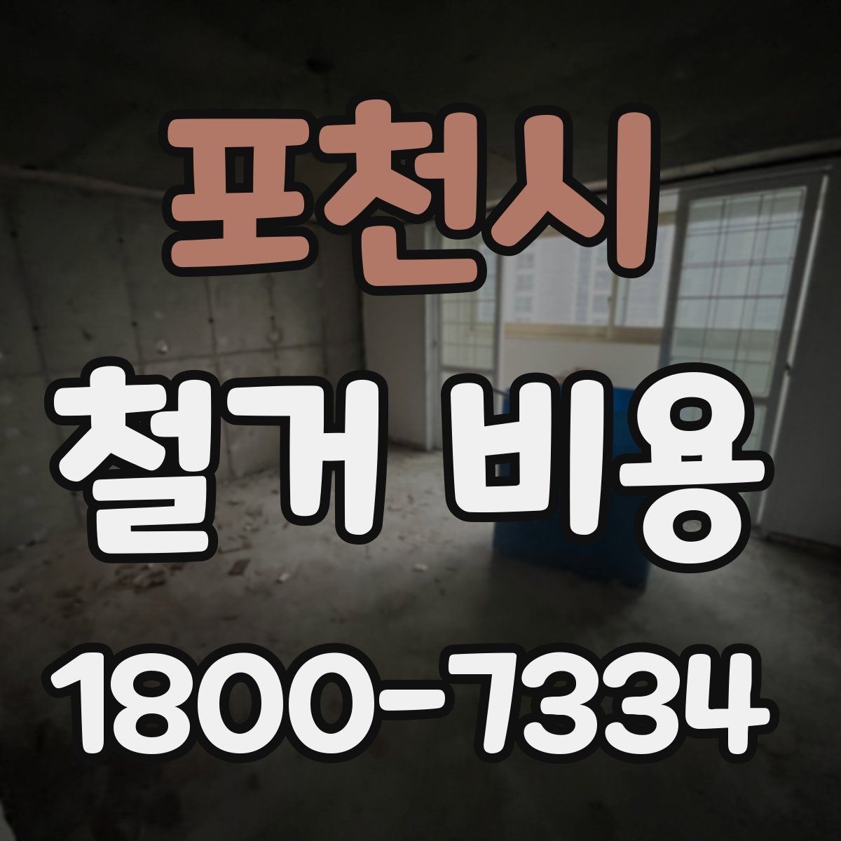포천시 철거 비용 정리, 착수 전 점검할 항목