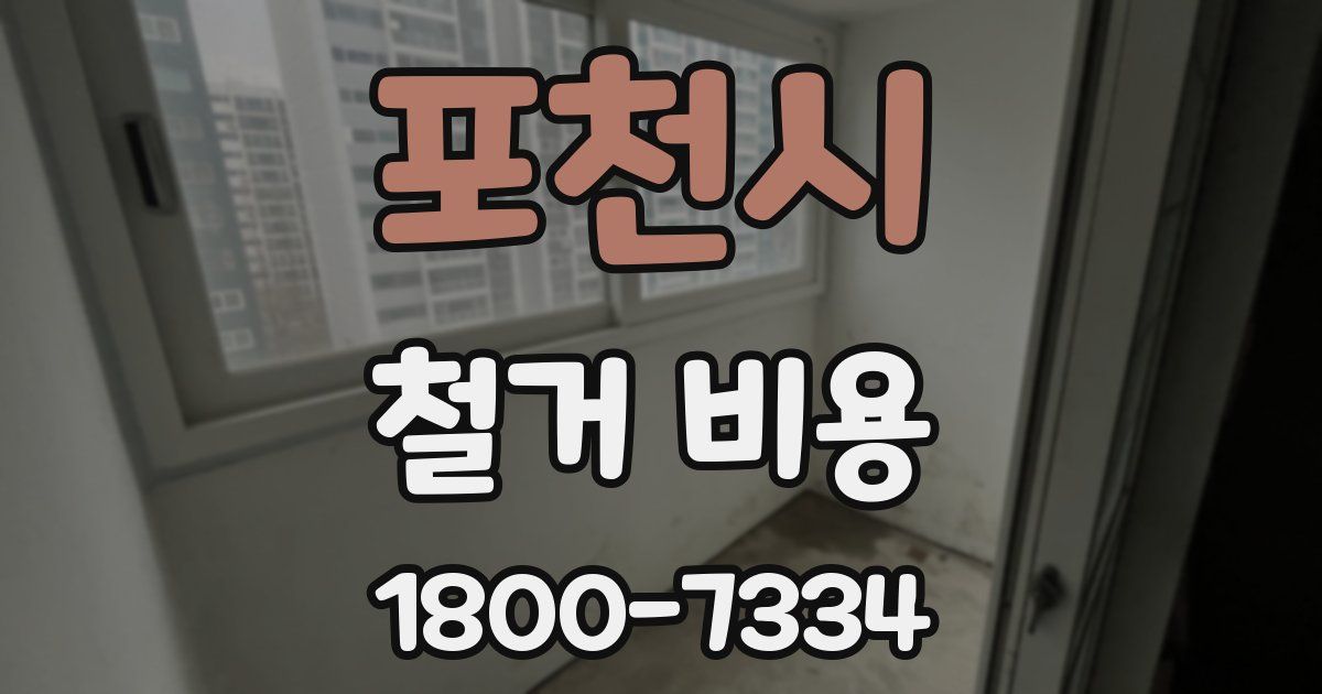 포천시 철거 비용