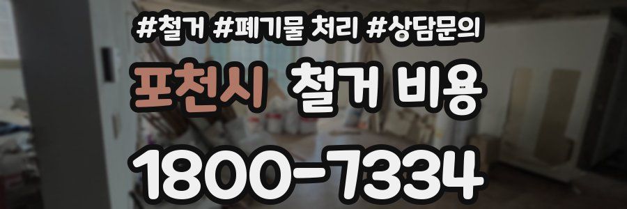 포천시 철거 비용