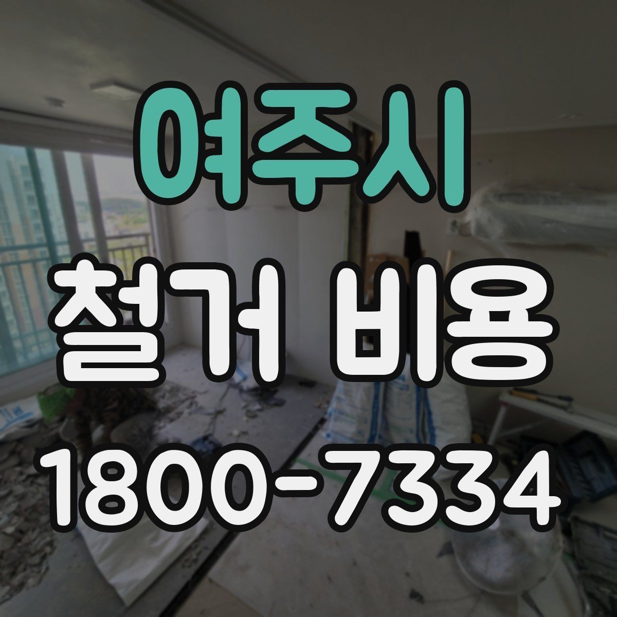 여주시 철거 비용 산정 기준과 확인 방법