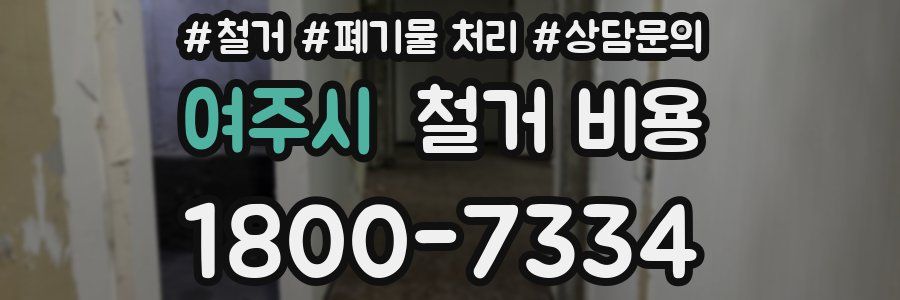여주시 철거 비용