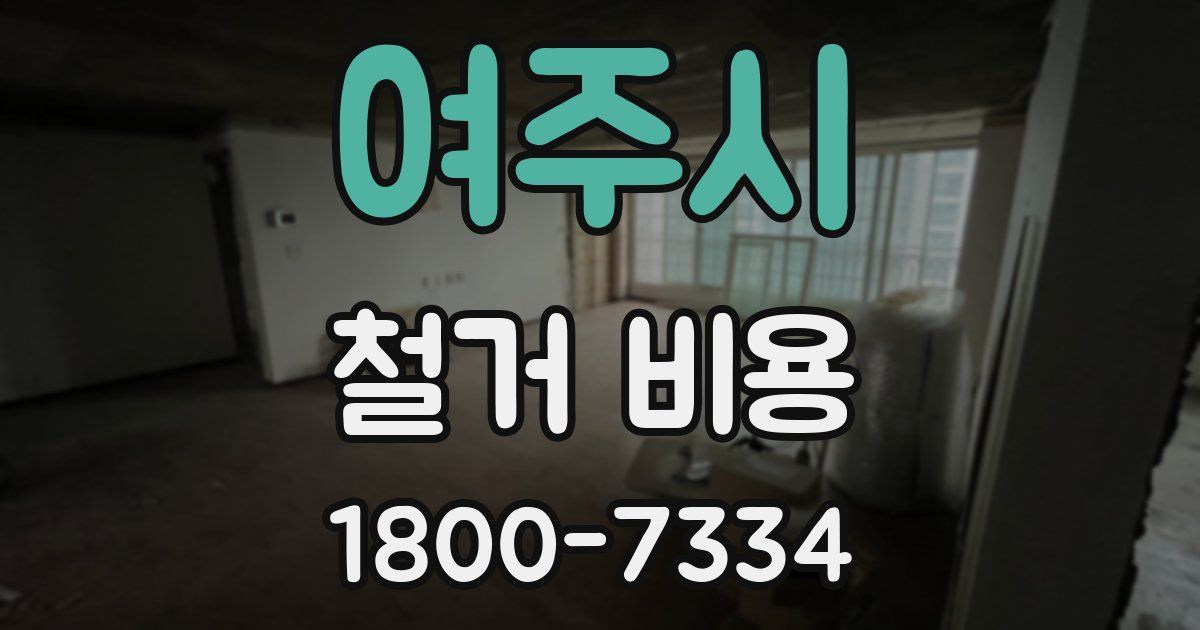 여주시 철거 비용