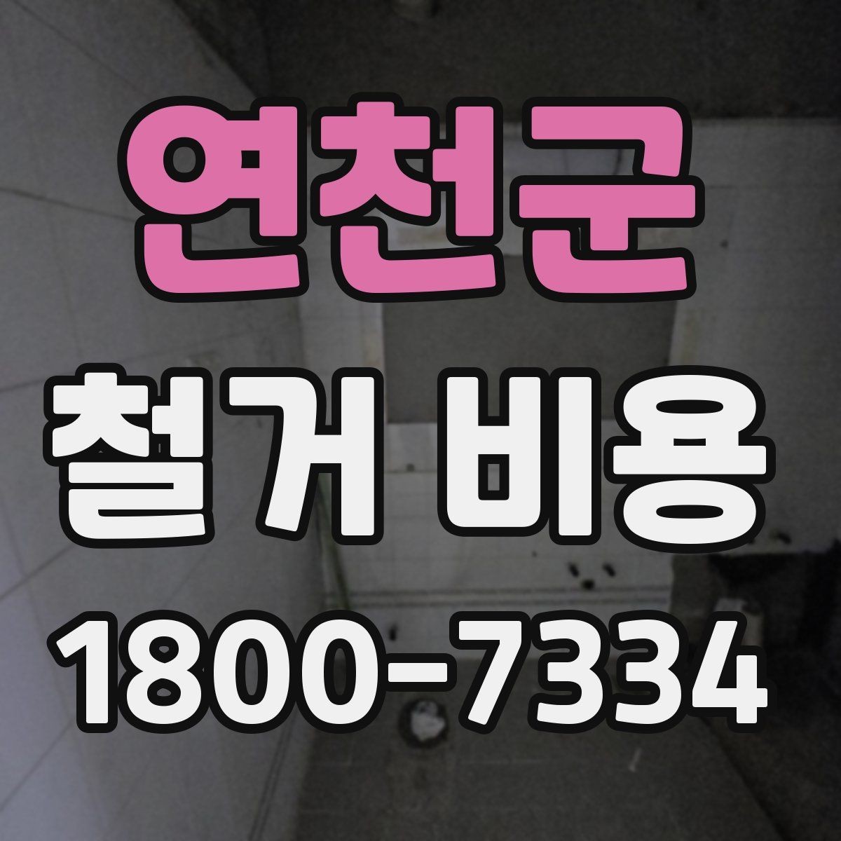 연천군 철거 비용 변수를 줄이는 준비 방법