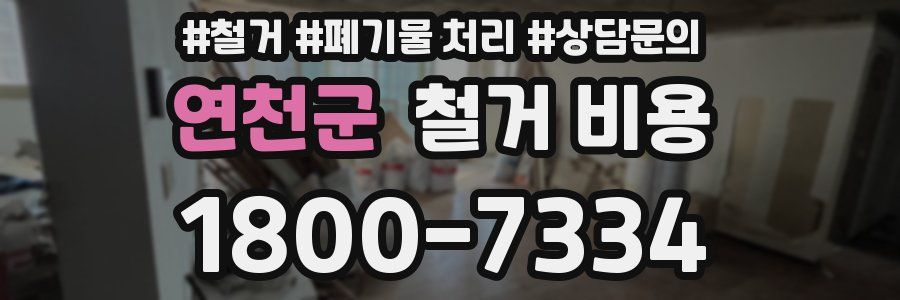 연천군 철거 비용