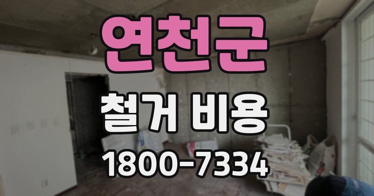 연천군 철거 비용