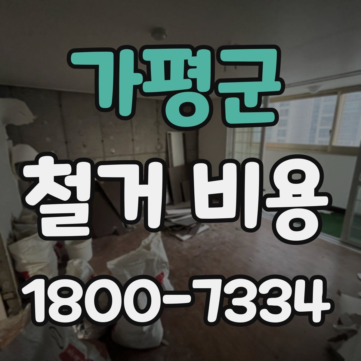 가평군 철거 비용 검토 시 꼭 챙겨야 할 기준
