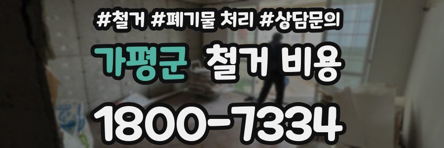 가평군 철거 비용