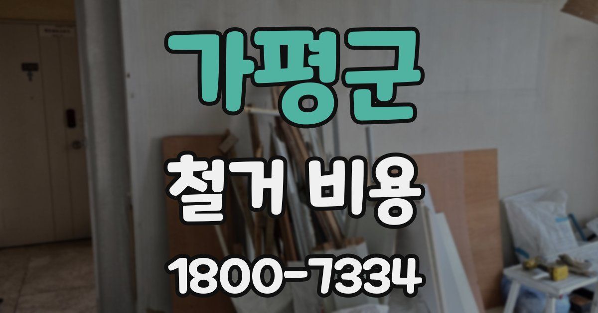 가평군 철거 비용