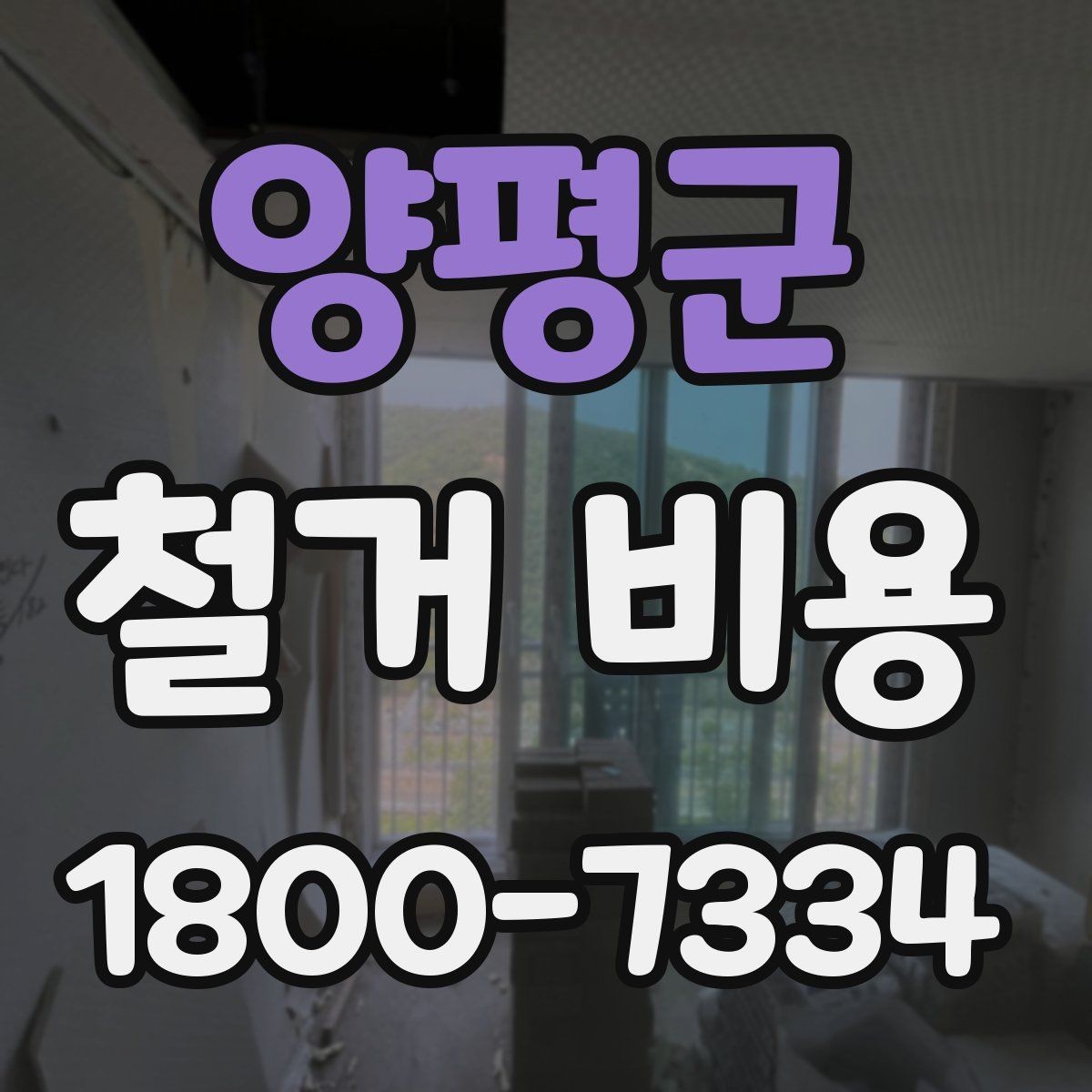 양평군 철거 비용 문의 시 자주 묻는 질문 정리