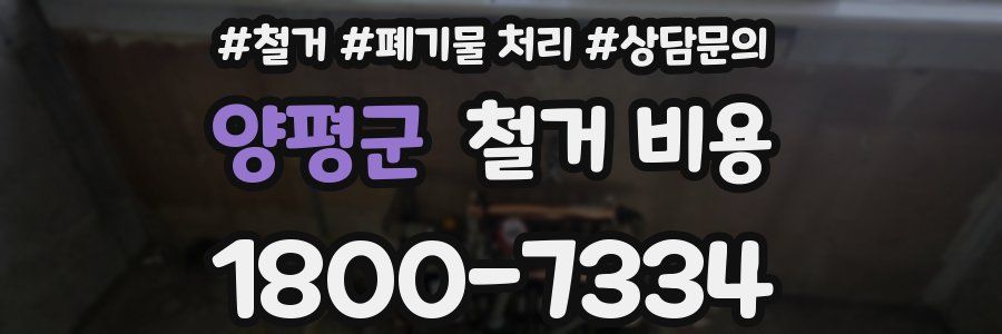양평군 철거 비용