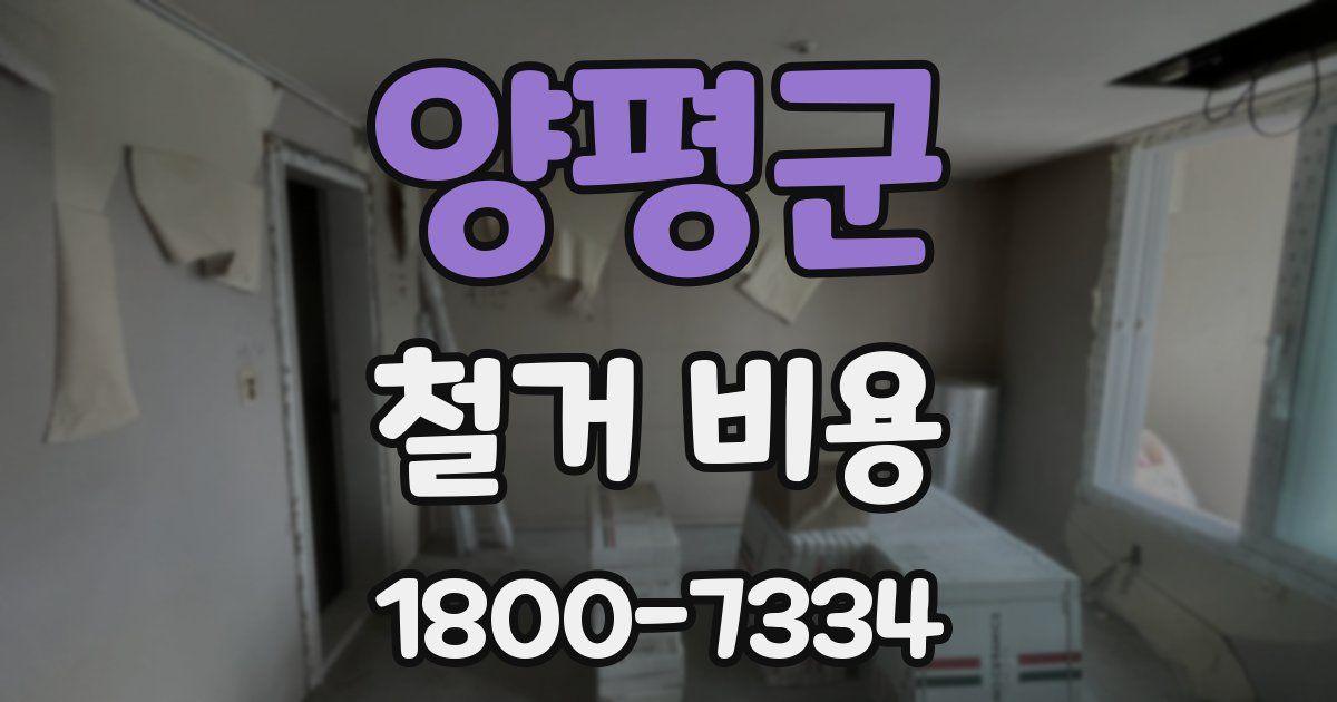 양평군 철거 비용