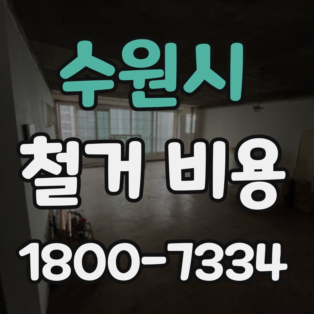 수원시 철거 비용 변수를 줄이는 준비 방법