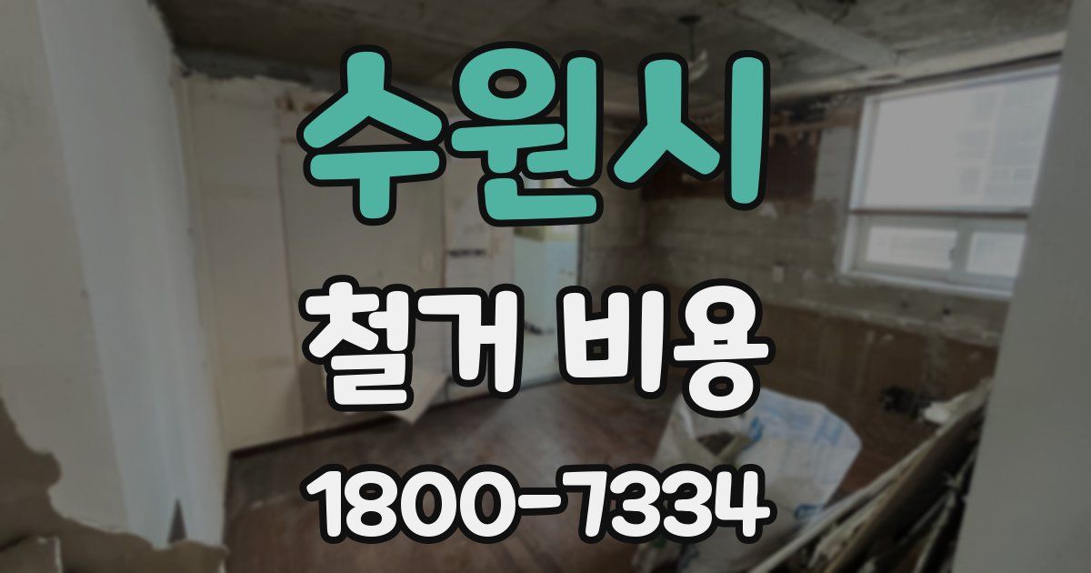 수원시 철거 비용