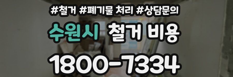 수원시 철거 비용