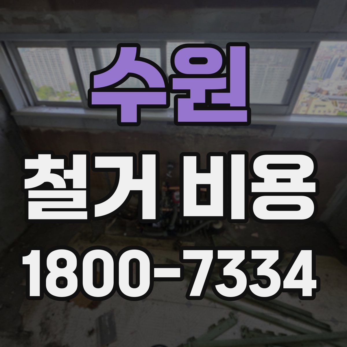 수원 철거 비용 산정 시 추가 비용 확인하기