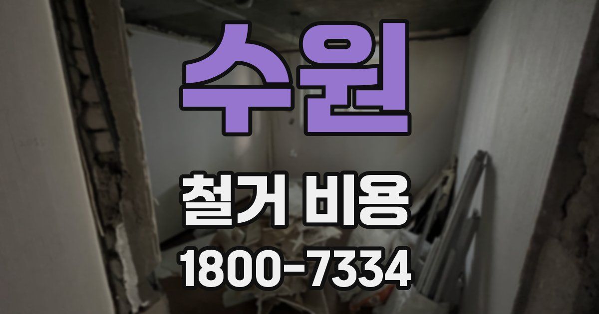 수원 철거 비용