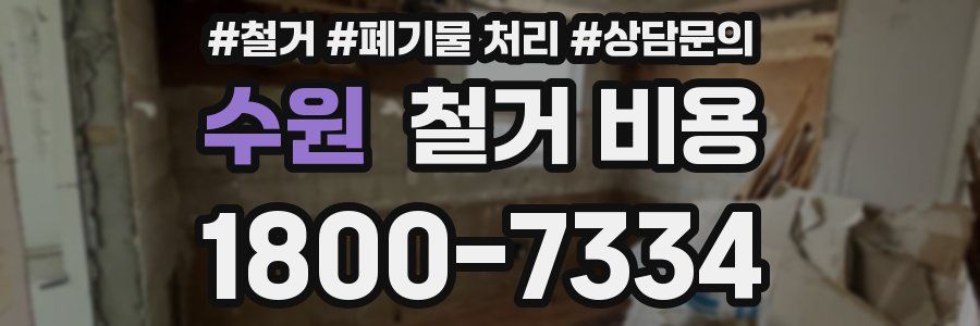 수원 철거 비용