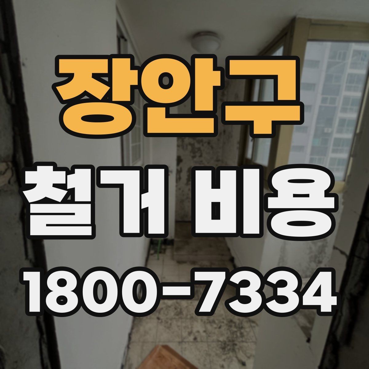 장안구 철거 비용 예상 시 참고할 체크포인트