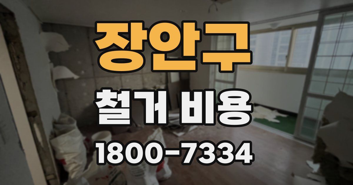 장안구 철거 비용