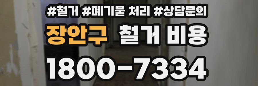장안구 철거 비용