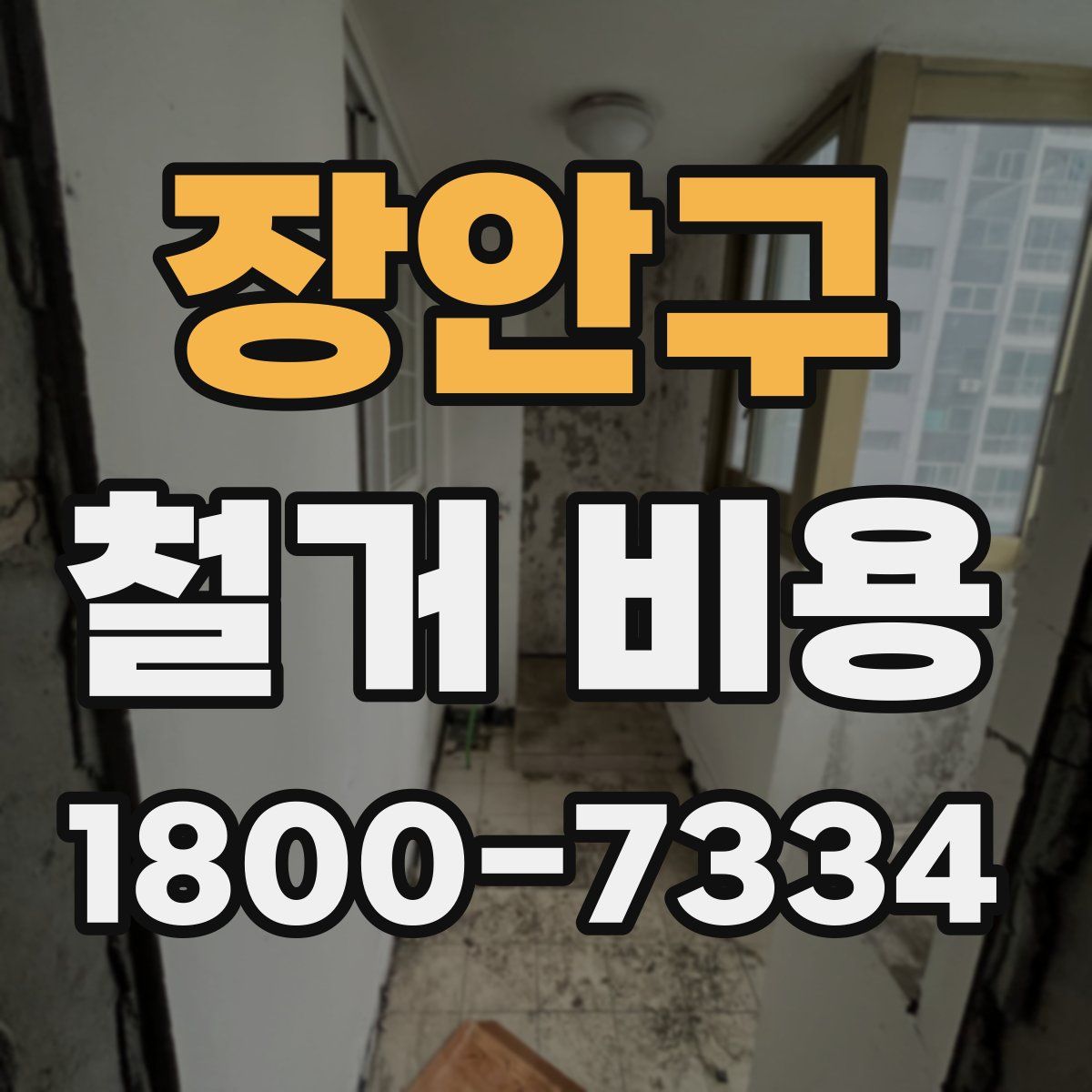 장안구 철거 비용
