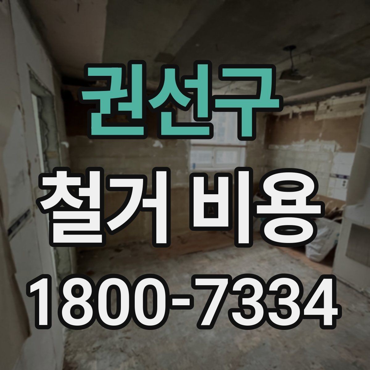 권선구 철거 비용 상담에서 확인해야 할 진행 절차