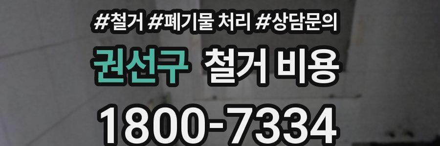 권선구 철거 비용