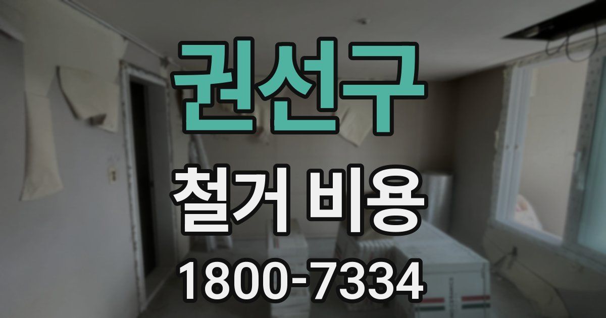 권선구 철거 비용