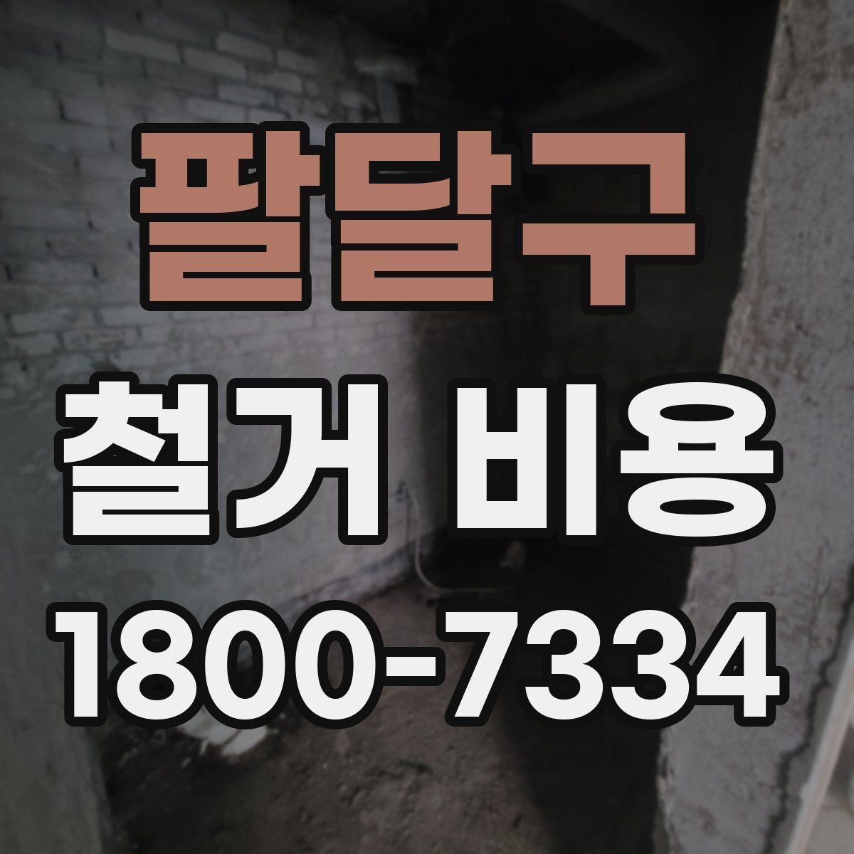 팔달구 철거 비용 사례별로 살펴보는 포인트