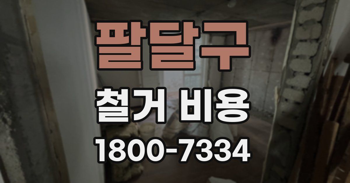 팔달구 철거 비용