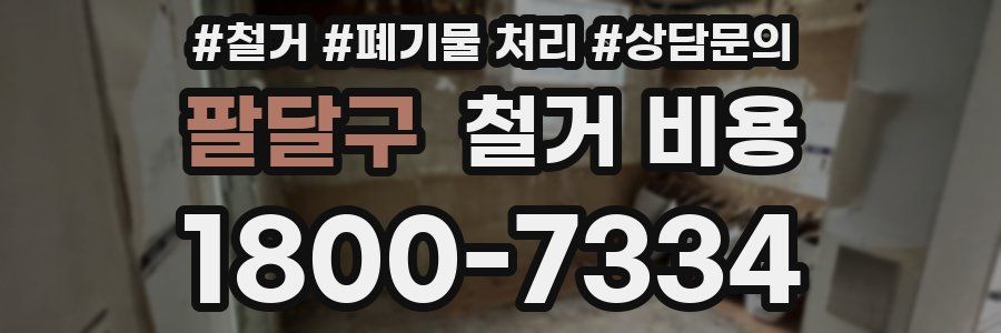 팔달구 철거 비용