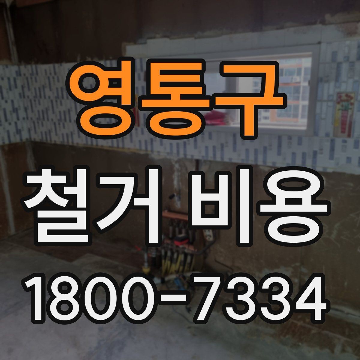 영통구 철거 비용 안내문에서 꼭 볼 핵심 항목