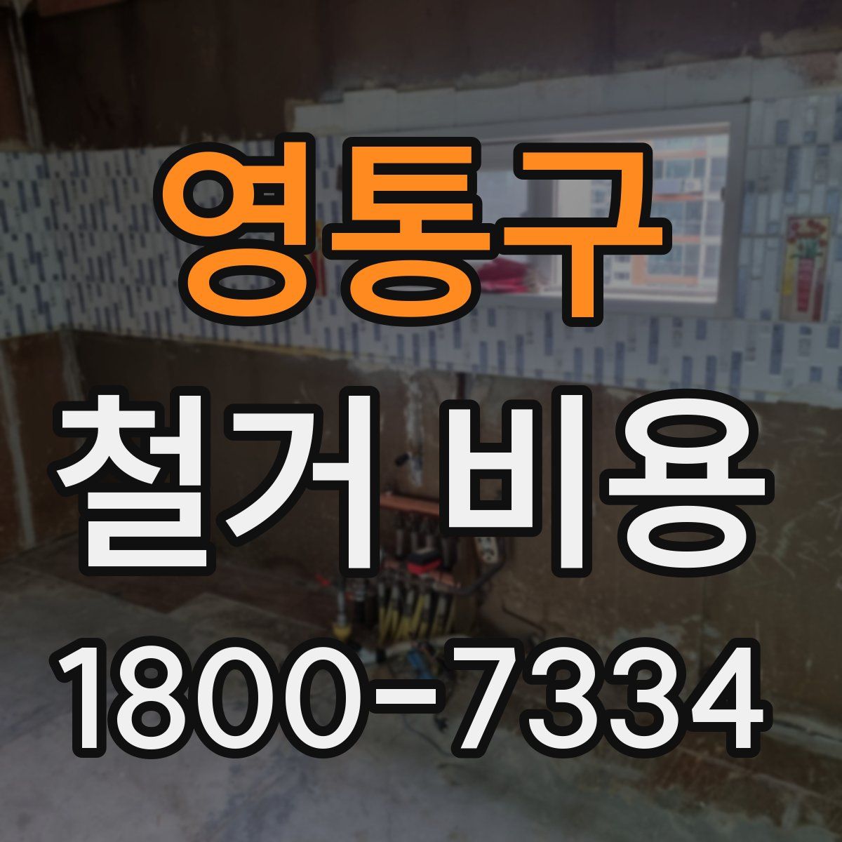 영통구 철거 비용
