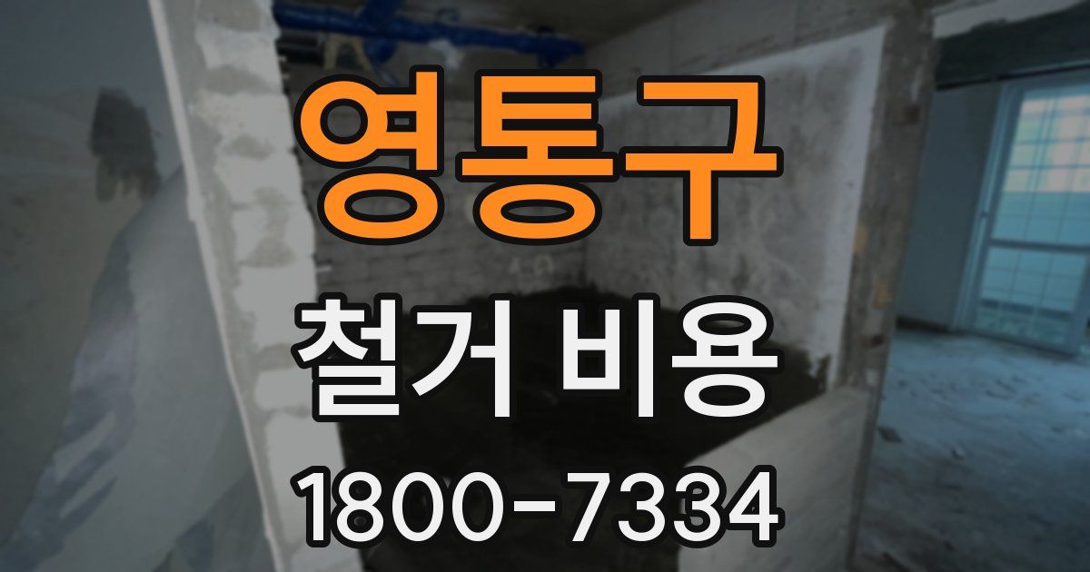 영통구 철거 비용