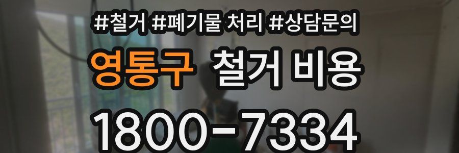 영통구 철거 비용
