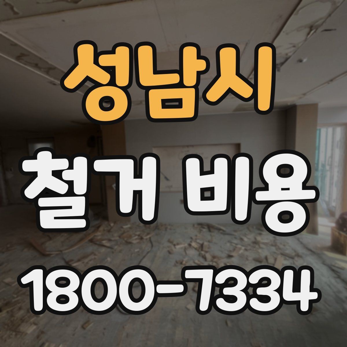 성남시 철거 비용 비교 시 업체별 차이 이해하기