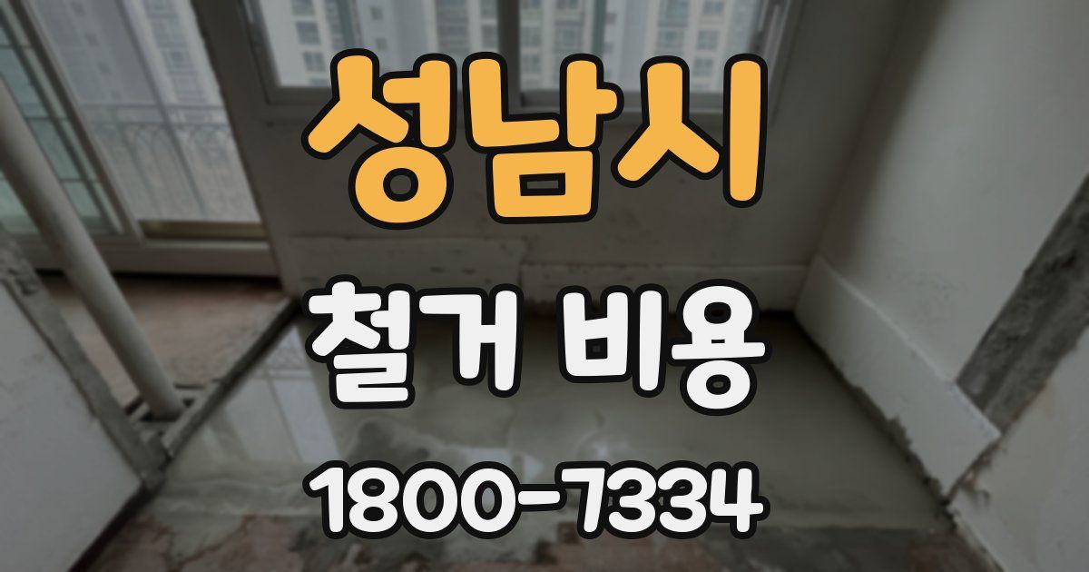 성남시 철거 비용