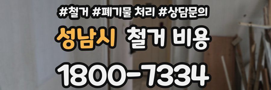 성남시 철거 비용