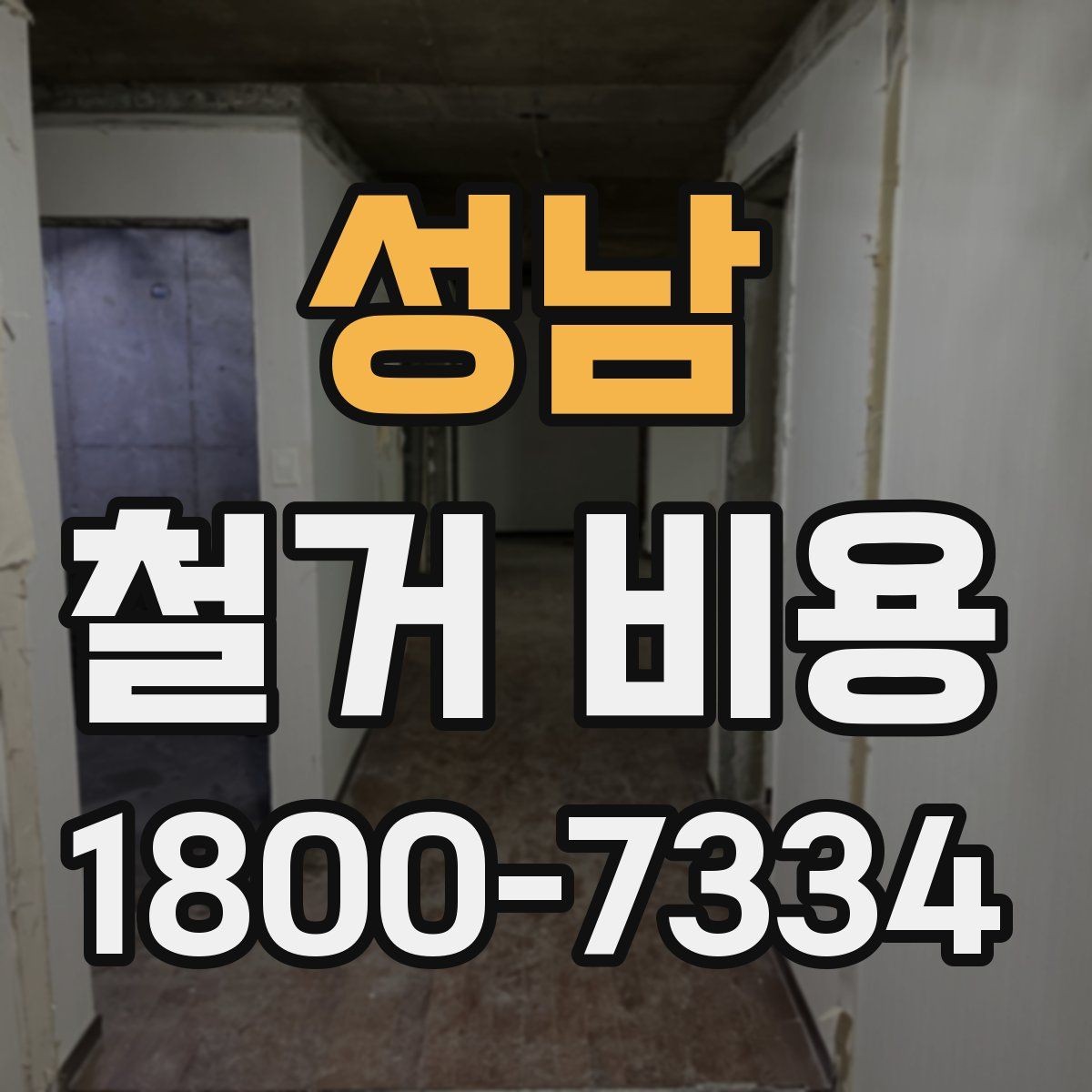 성남 철거 비용 계산 시 참고할 사항