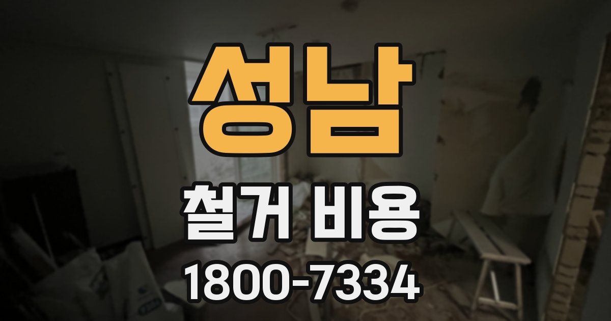 성남 철거 비용