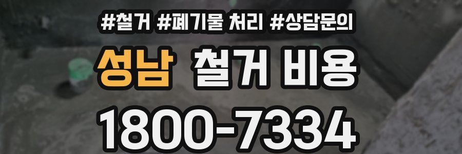 성남 철거 비용