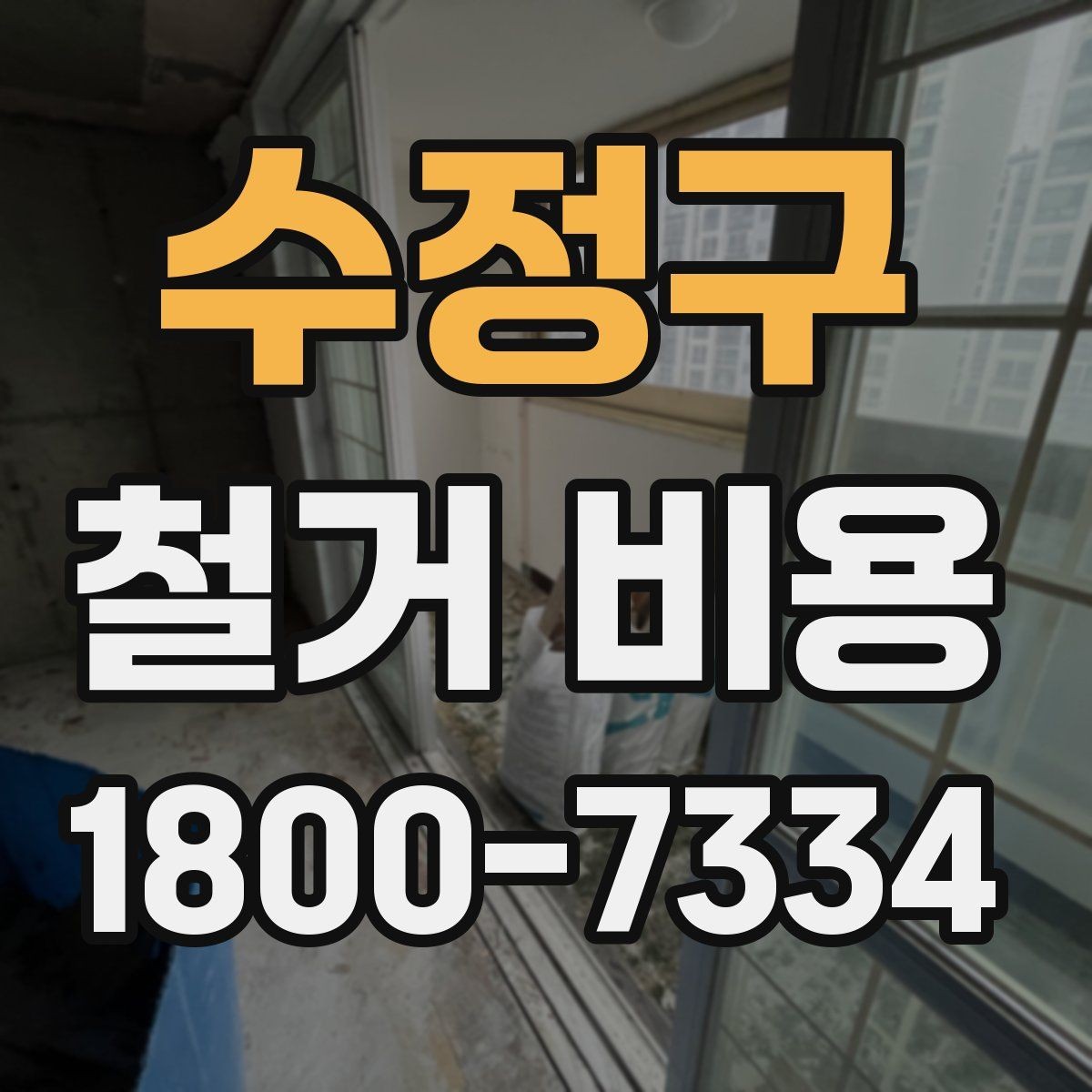 수정구 철거 비용 산출 시 자주 묻는 항목들