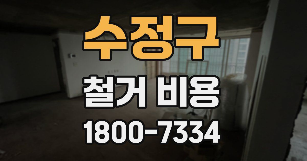 수정구 철거 비용